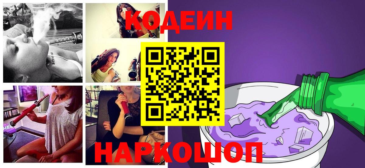 Кодеин Purple Drank Таганрог